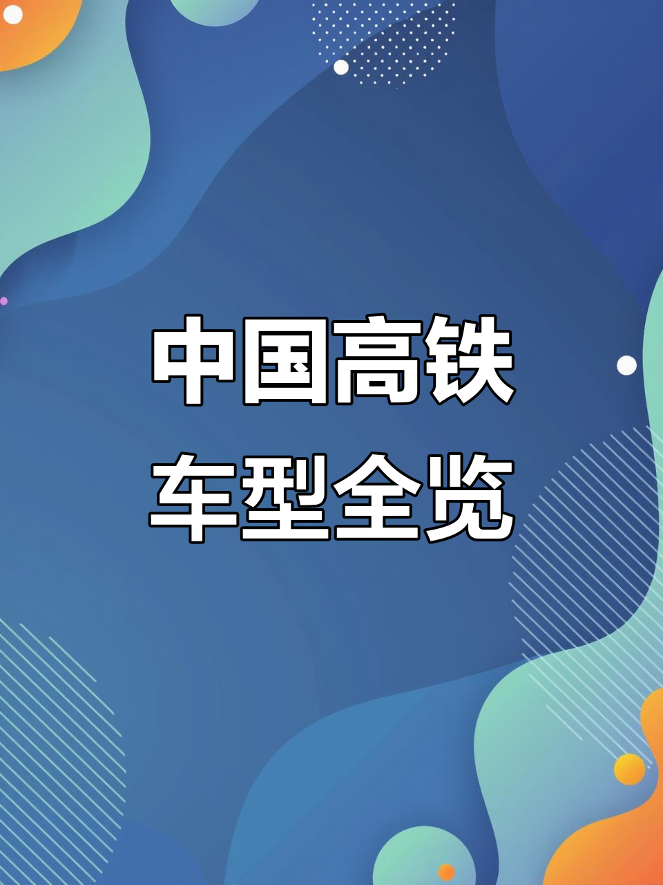 车型查询(高铁车型查询)