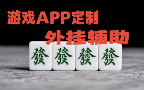 开挂辅助工具“微乐斗地主透视挂的特点	”确实真的有挂-第2张图片