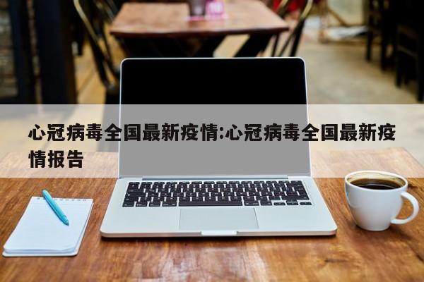 本轮疫情已波及19省份-疫情波及19省份49市-第3张图片