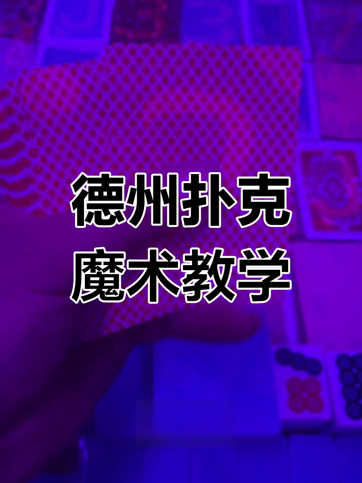可用版本“hhpoker作弊辅助挂(透视)	”详细开挂玩法-第2张图片