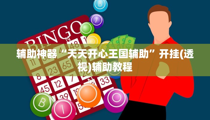 开挂辅助工具“微乐河南麻将小程序万能挂免费版”(曝光透视必备猫腻)