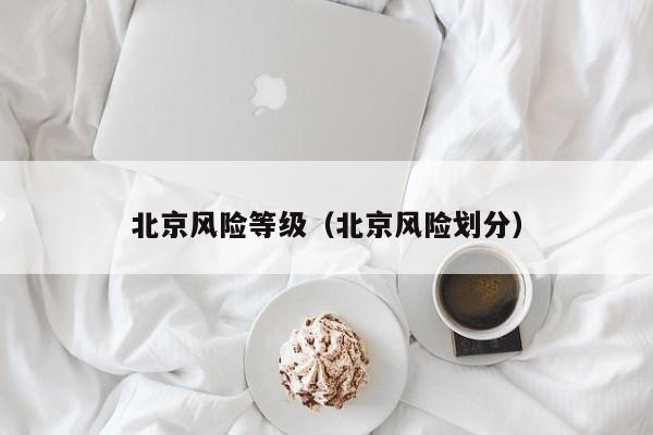 北京中风险︰(北京中风险地区清零)-第2张图片