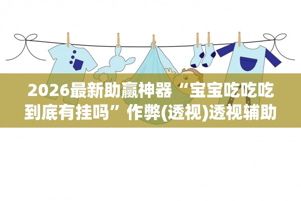开挂辅助工具“微乐麻将万能开挂器通用版”作弊(透视)透视辅助