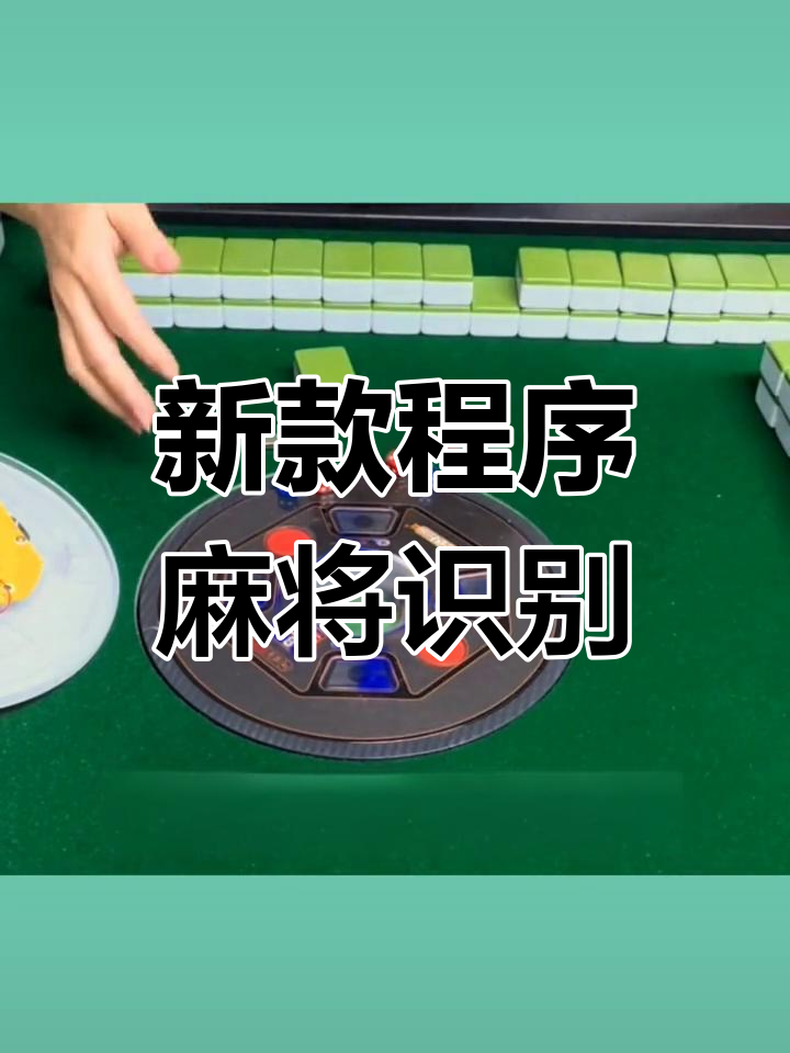 最新一款“小程序麻将开挂神器免费版”详细分享装挂步骤教程-第3张图片