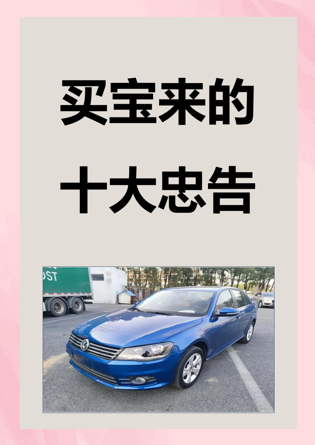 宝来车辆维修提醒/宝来维修清零-第2张图片