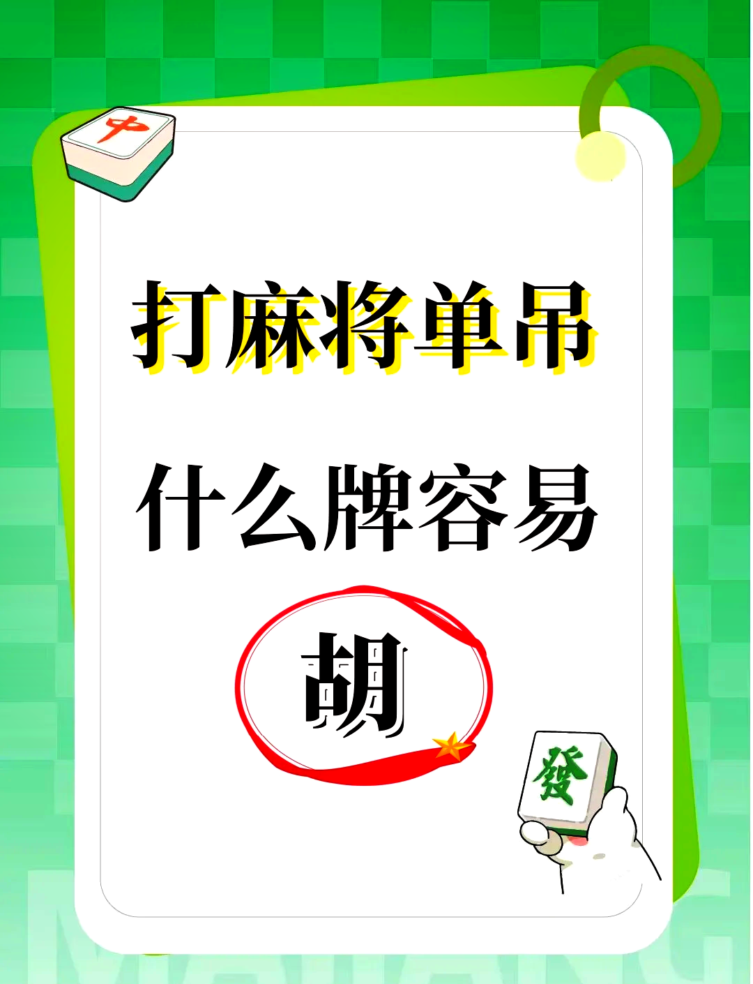 推荐一款“手机麻将外挂神器下载安装通用版”详细分享装挂步骤