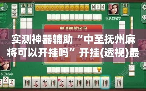 教程分享“沧海麻将可以开挂吗”详细开挂教程-第3张图片