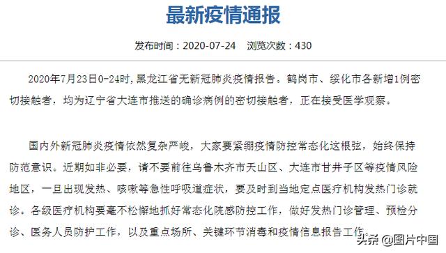 【黑龙江发布最新疫情,黑龙江发布最新疫情通报】