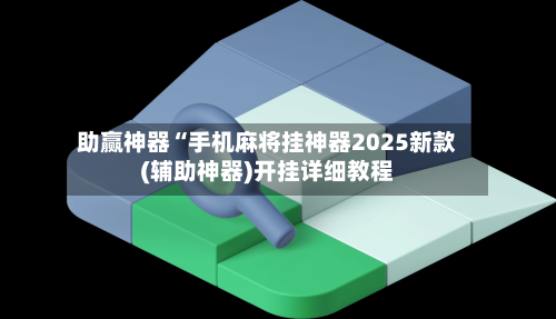 实测分享“微乐陕西麻将免费开挂神器”科技辅助神器手机版教程-第1张图片