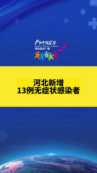 河北新增本土确诊9例(河北新增确诊病例9例)