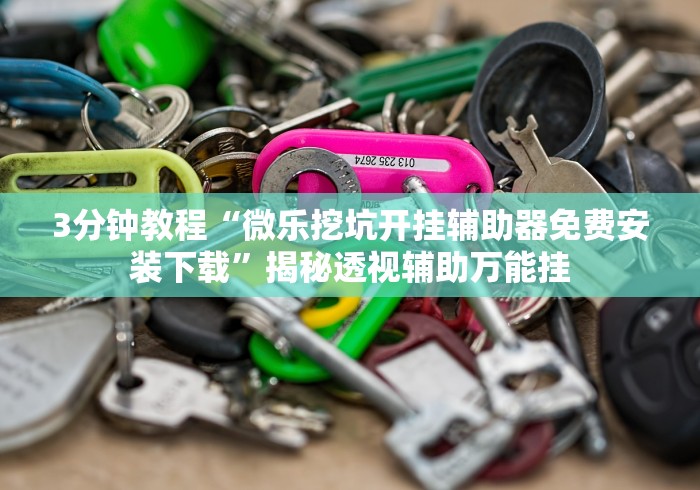 玩家必看教程“微乐广东麻将开挂神器”开挂(透视)辅助教程-第3张图片
