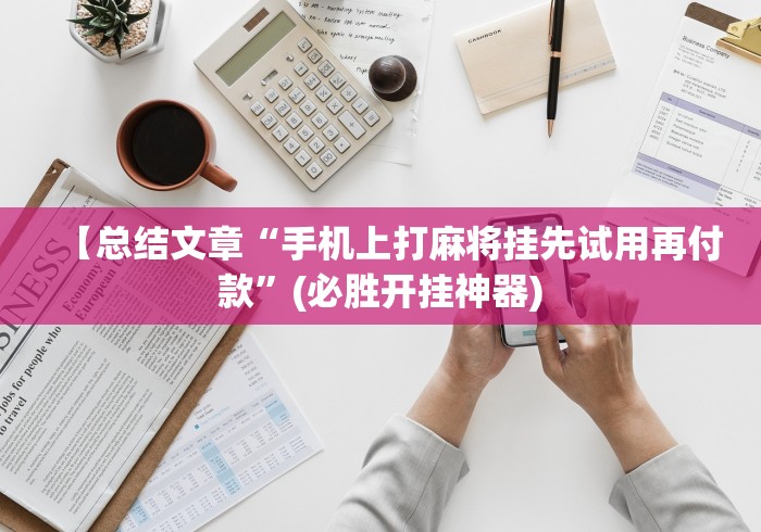 软件分享“手机打麻将安装什么软件可以赢”开挂(透视)辅助教程-第2张图片