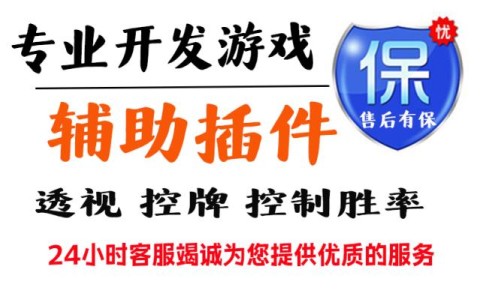 教程辅助“wepoker万能透视挂”通用版下载教程-第3张图片