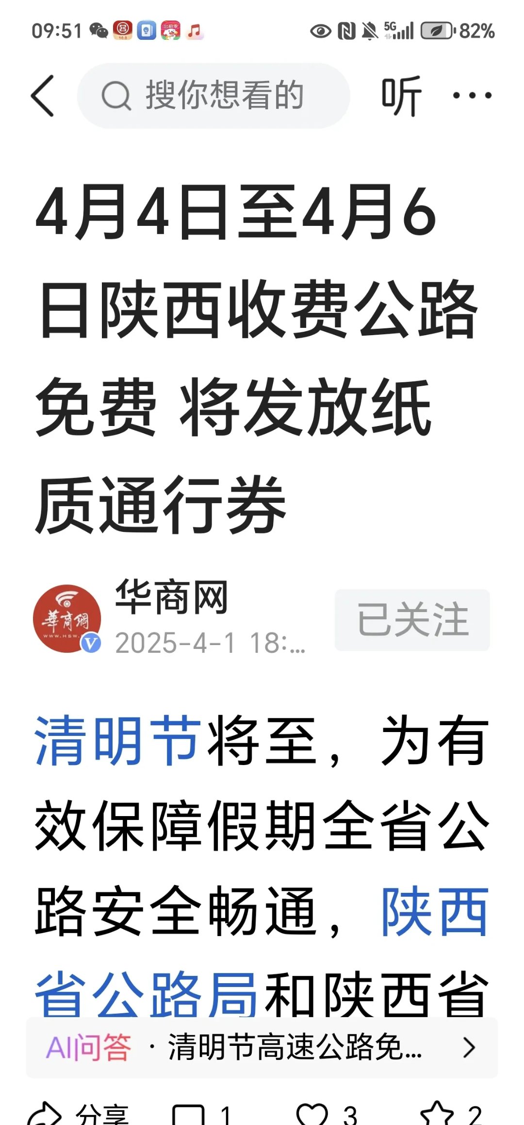【清明节高速,清明节高速免费时间4月4日0时至4月6日24时】-第2张图片