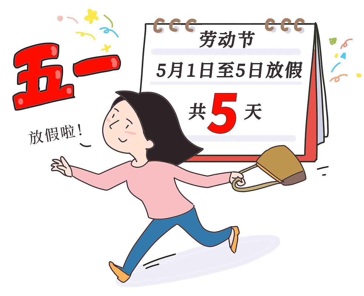 五一节放假安排调休.五一节休假调整-第2张图片