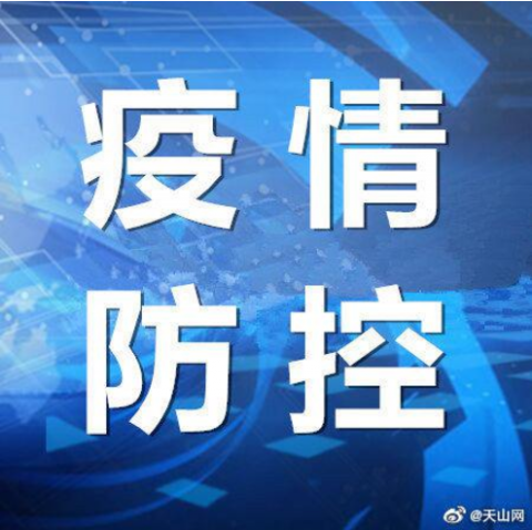 新疆最新疫情报告／新疆最新疫情通报数据表-第1张图片