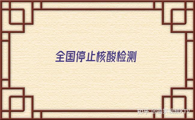 全国暂停核酸检测的通知〃全国多地暂停