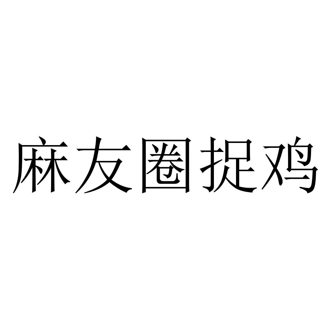 教程分享“麻友圈安全版开挂全过程”开挂辅助脚本+详细开挂安装教程-第2张图片