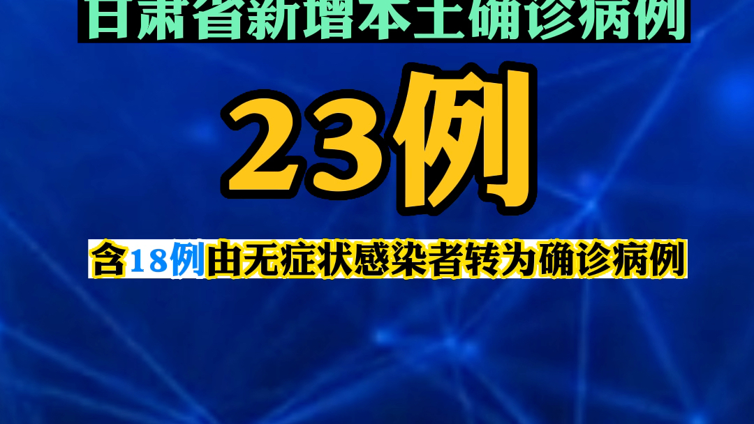 甘肃新增53例本土确诊病例/甘肃新增确诊病例7例-第2张图片