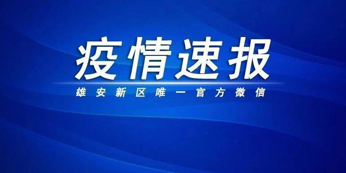 河北最新疫情通报／河北最新疫情通报今天-第2张图片