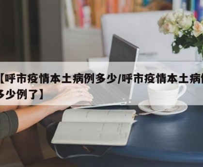 呼和浩特市疫情最新情况︰(呼和浩特市疫情状况)-第1张图片