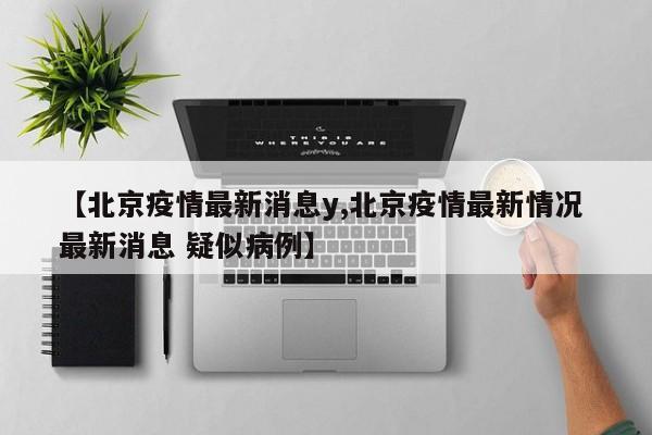 【31省新增24例确诊,31省新增27例确诊病例】-第2张图片