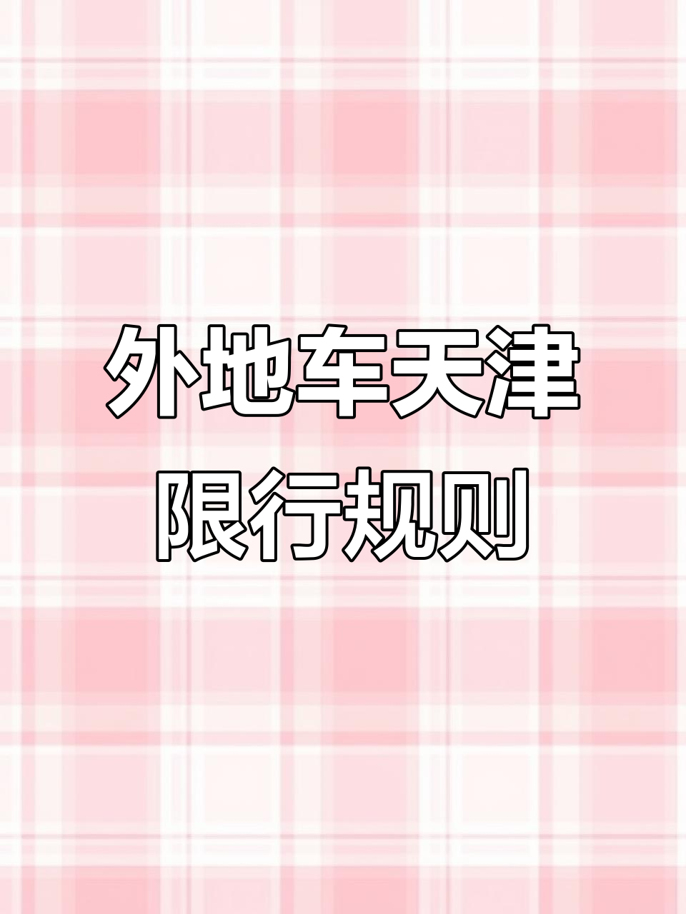 【天津限号2022最新限号10月,天津限号2021年10月份】-第2张图片