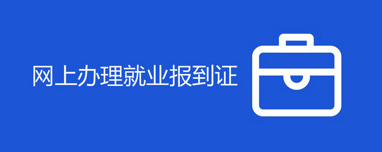【四川省报到证丢失怎么办,四川报到证网上办理流程】-第2张图片