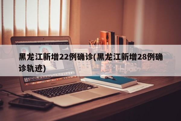 【31省新增22例确诊本土16例,31省新增确诊22例本土17例】-第2张图片