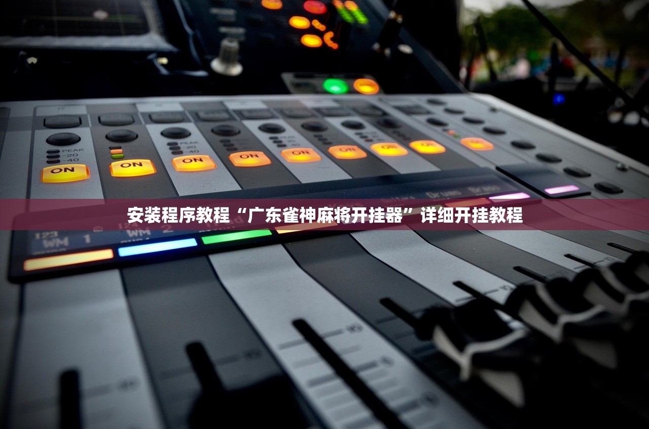 教程开挂辅助“边锋老友麻将有挂吗”科技辅助神器手机版教程-第1张图片