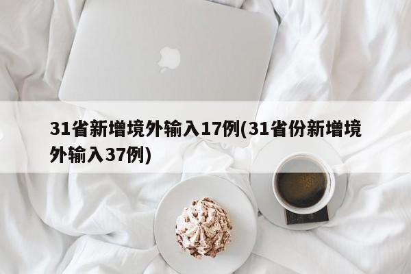 31省份新增确诊25例.31省份新增确诊病例82例-第2张图片
