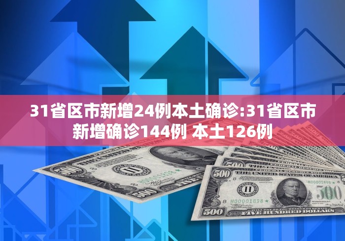 31省区市新增9例本土确诊〃31省区市新增本土确诊10例-第1张图片