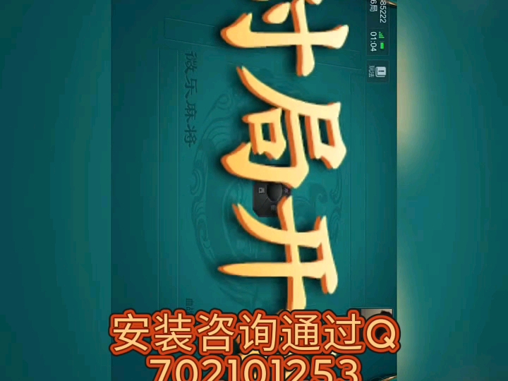 分享干货“微乐麻将小程序万能开挂器	”详细开挂教程官方正版下载-第1张图片