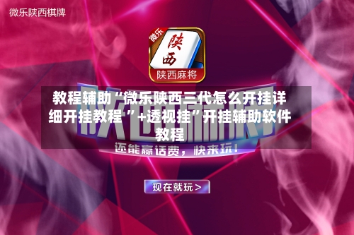 开挂辅助工具“微乐河南麻将小程序万能挂免费版”科技辅助神器手机版教程-第1张图片