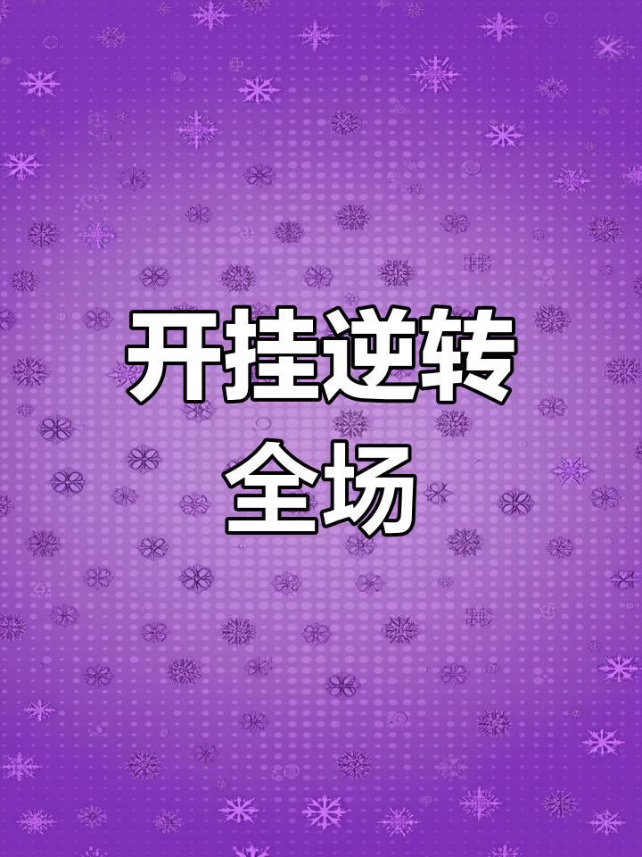 玩家必搜“畅享麻将可以开挂吗	”详细分享装挂步骤教程-第2张图片