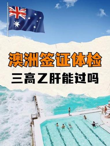 澳洲体检多少钱/澳洲体检查什么-第2张图片
