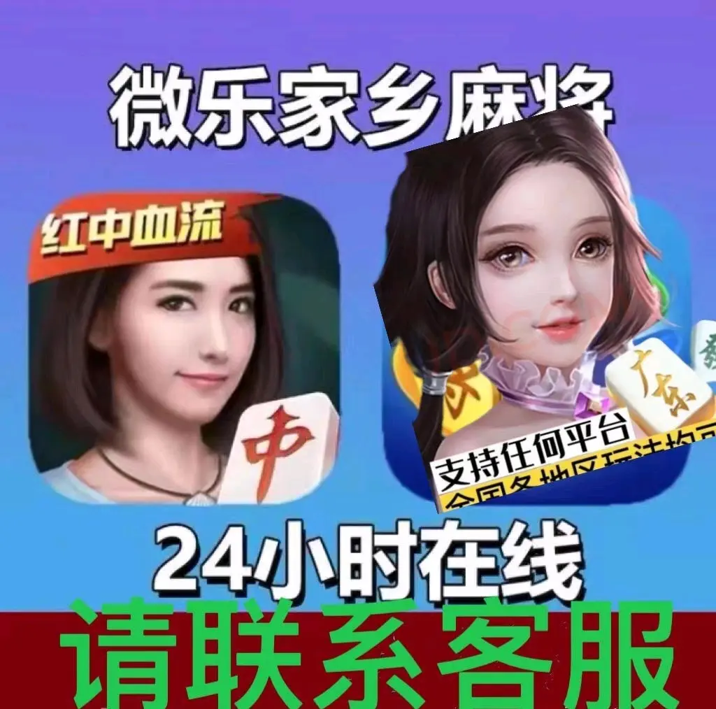 玩家辅助神器：“微乐家乡麻将小程序必赢神器免费”开挂(透视)辅助教程-第2张图片