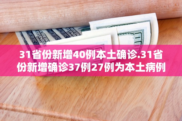 【31省份新增本土确诊2例在内蒙古,全国31省新增确诊3887例内蒙古病例】-第3张图片