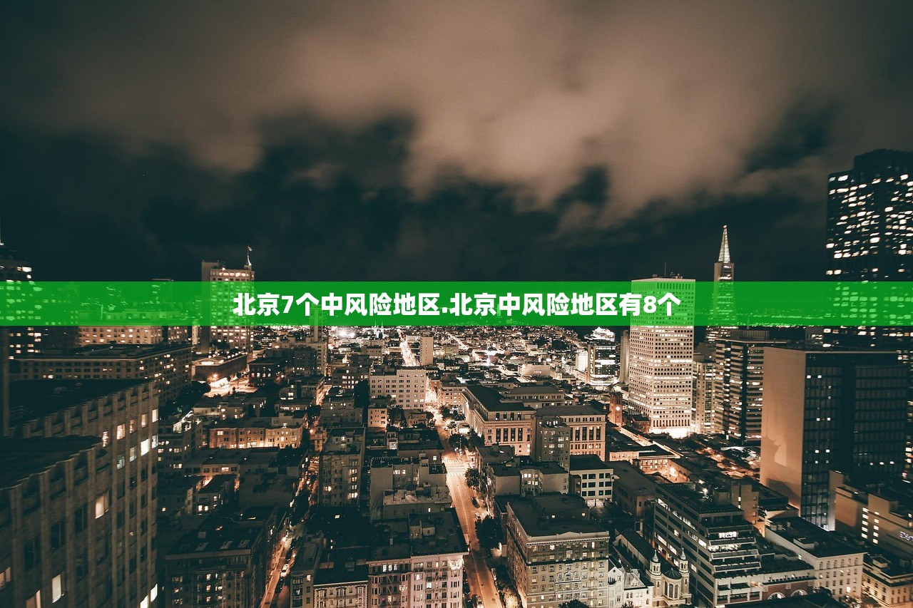 北京朝阳一地升高风险区/北京朝阳区风险地区名单-第2张图片