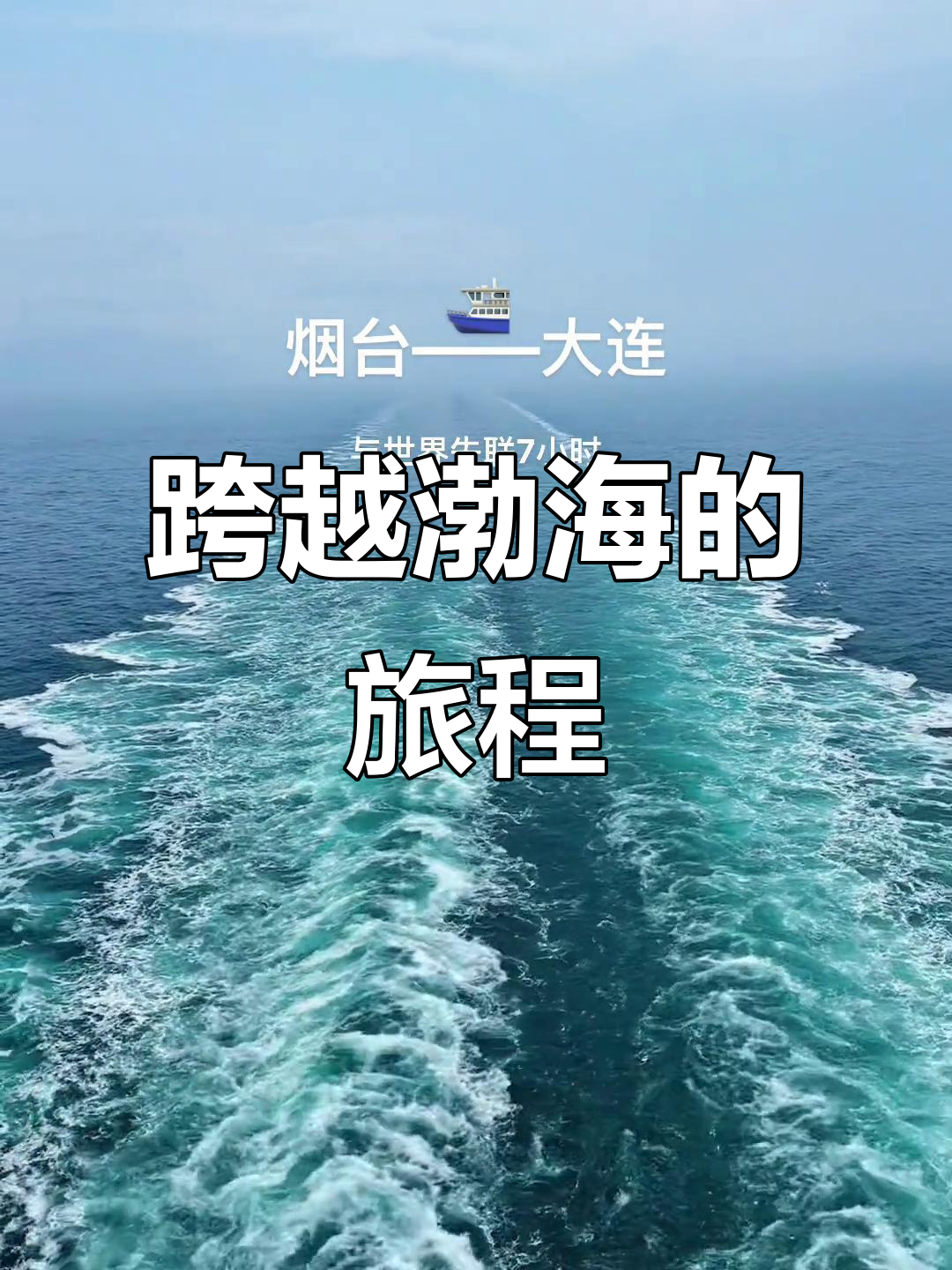 大连到烟台轮船时刻表,大连到烟台轮渡船票预订-第1张图片