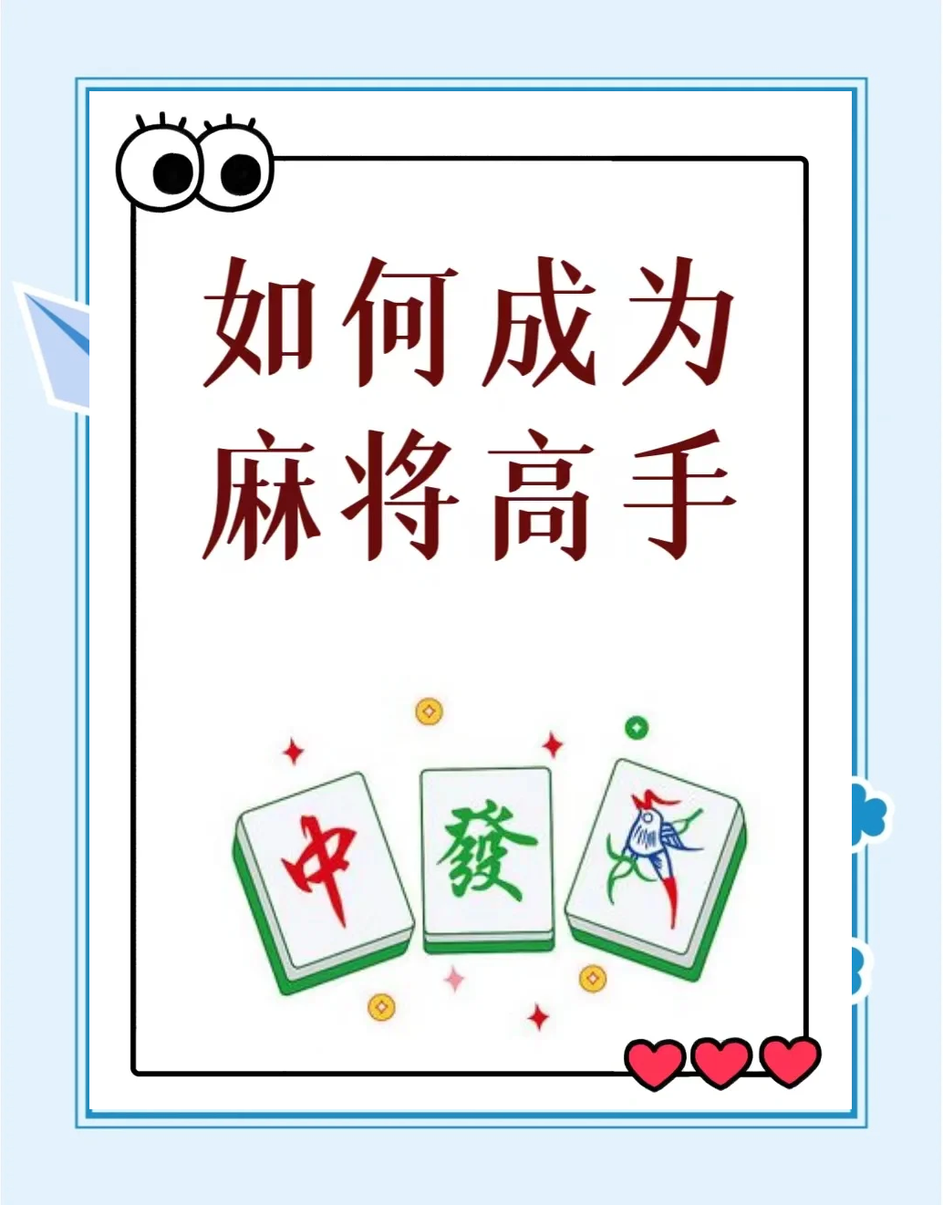 玩家必读“逍遥麻将如何开挂	”详细分享装挂步骤教程-第1张图片