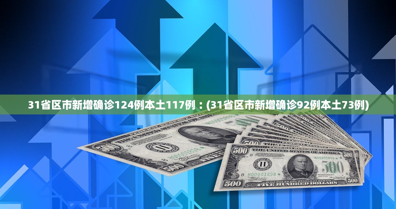 31省新增本土1例/31省本土新增病例-第2张图片