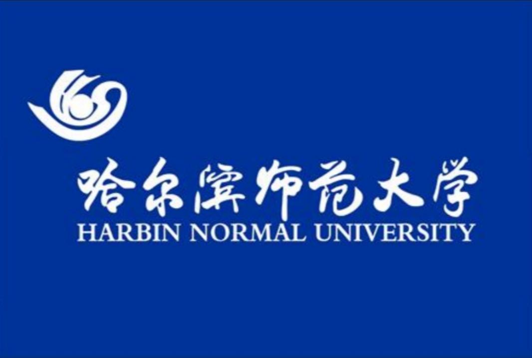 哈尔滨师范是多少分录取/哈尔滨师范要多少分-第2张图片