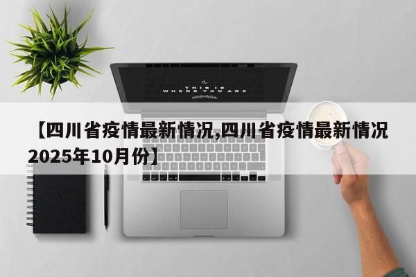 四川成都的最新疫情〃四川成都疫情最新数据消息新增
