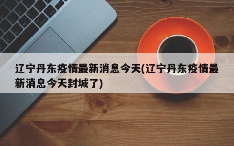「昨日疫情最新消息」〃昨日疫情动态-第1张图片