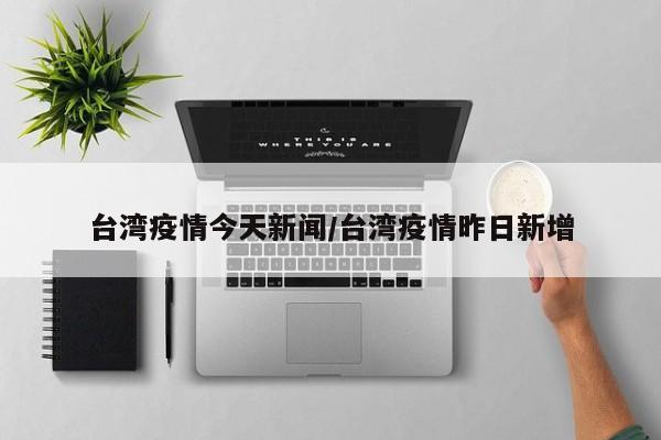 「昨日疫情最新消息」〃昨日疫情动态-第2张图片