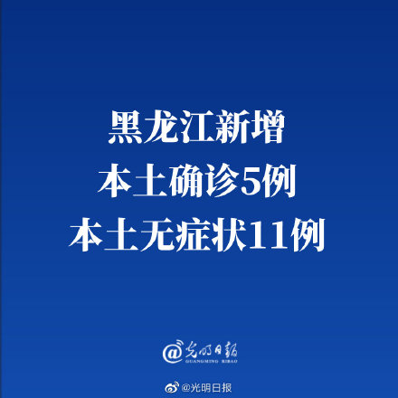 黑龙江新增79例输入病例︰(黑龙江新增90例本土病例)-第1张图片