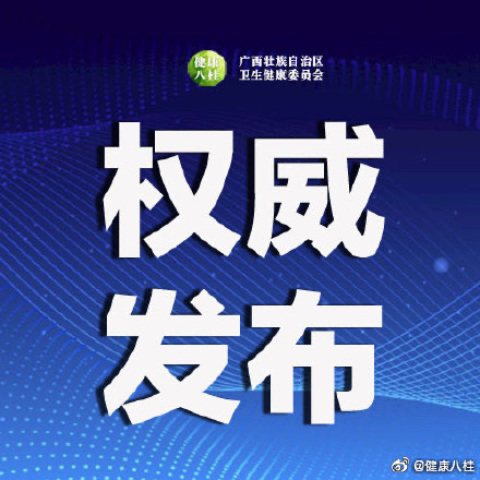 广西新增本土病例12例(广西新增1例情况介绍)-第2张图片
