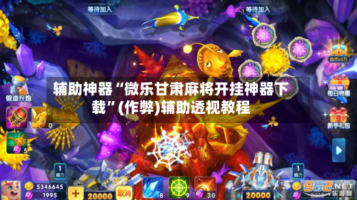 玩家必看教程“微乐陕西麻将万能开挂器”(透视)开挂辅助脚本+详细开挂安装教程-第2张图片