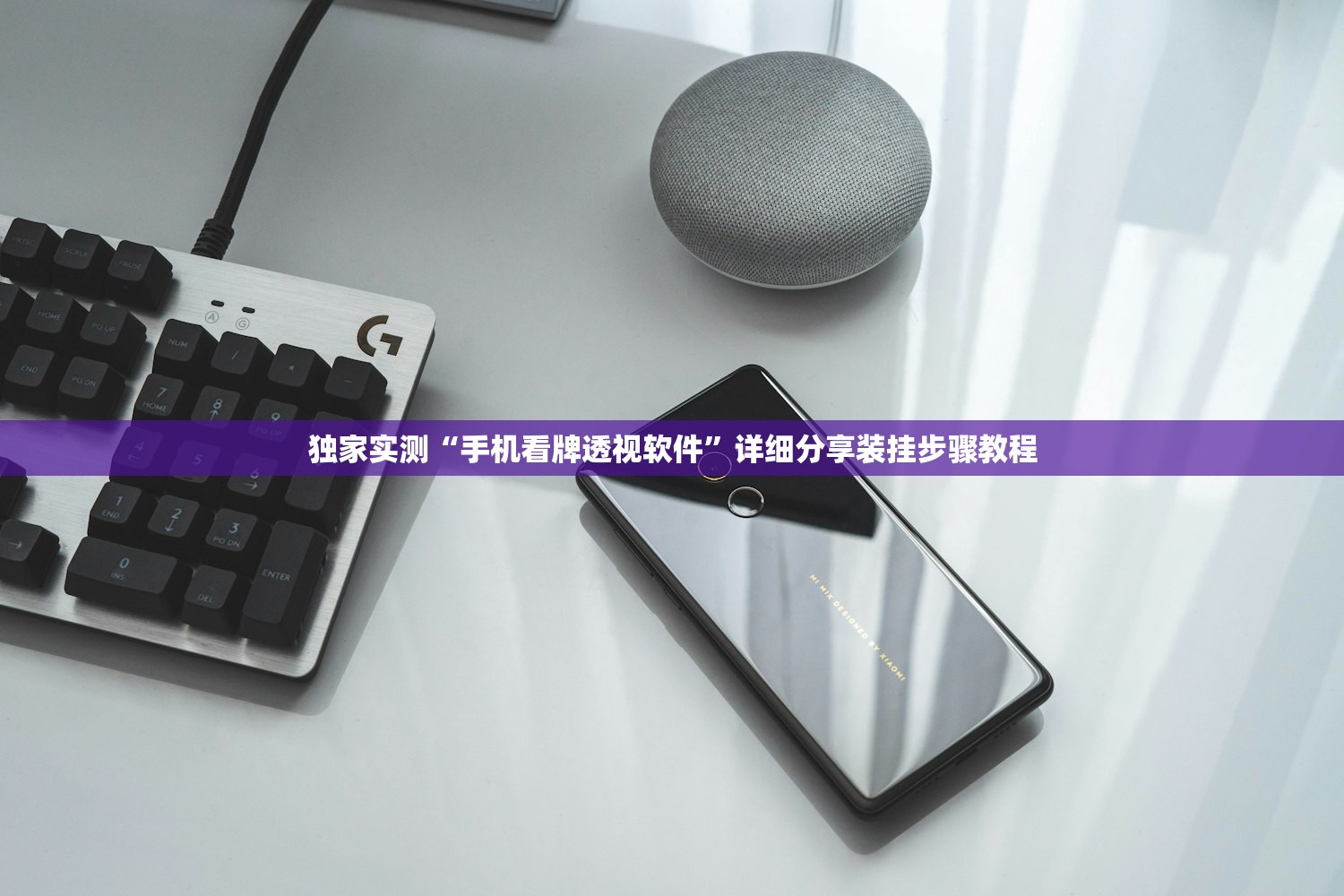 独家实测“手机看牌透视软件	”详细分享装挂步骤教程